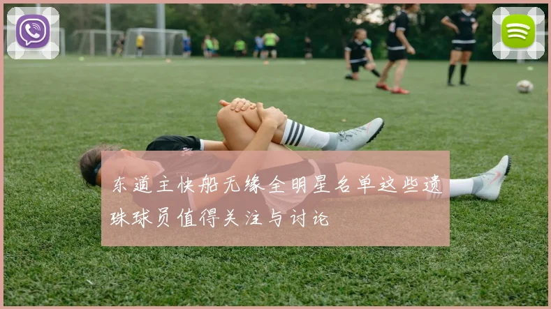 东道主快船无缘全明星名单这些遗珠球员值得关注与讨论