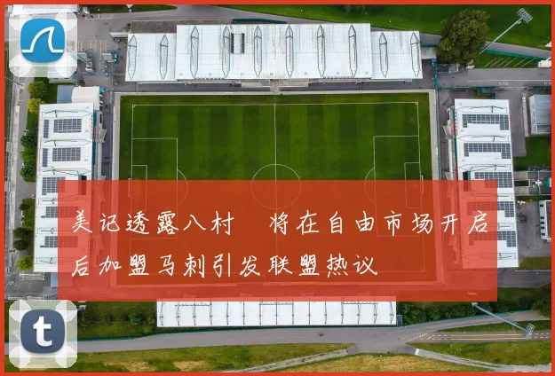 美记透露八村塁将在自由市场开启后加盟马刺引发联盟热议