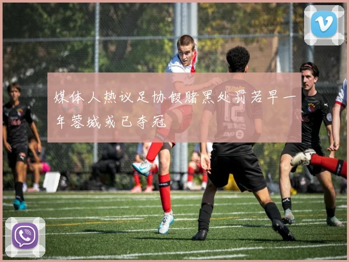 媒体人热议足协假赌黑处罚若早一年蓉城或已夺冠