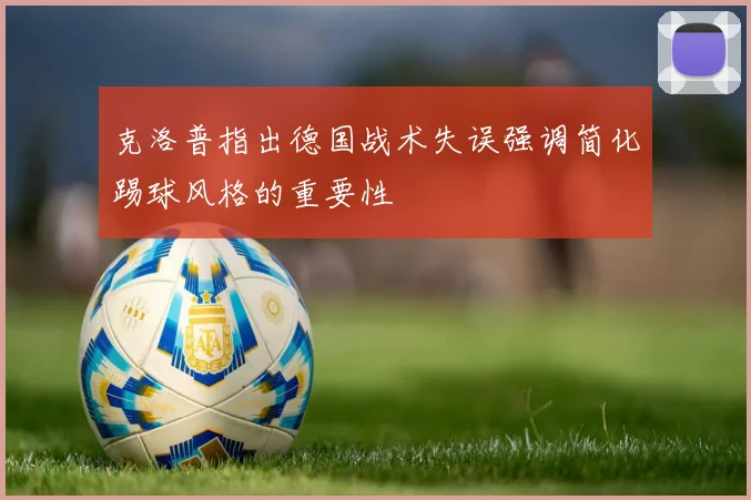 克洛普指出德国战术失误强调简化踢球风格的重要性