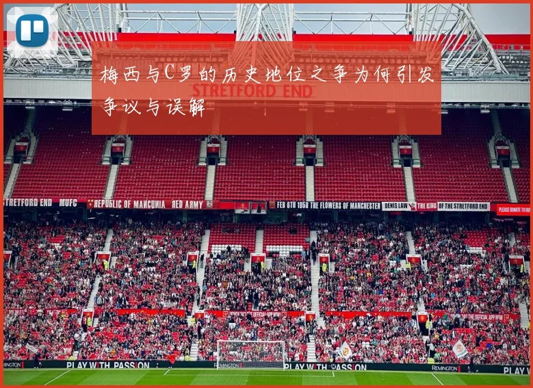 梅西与C罗的历史地位之争为何引发争议与误解