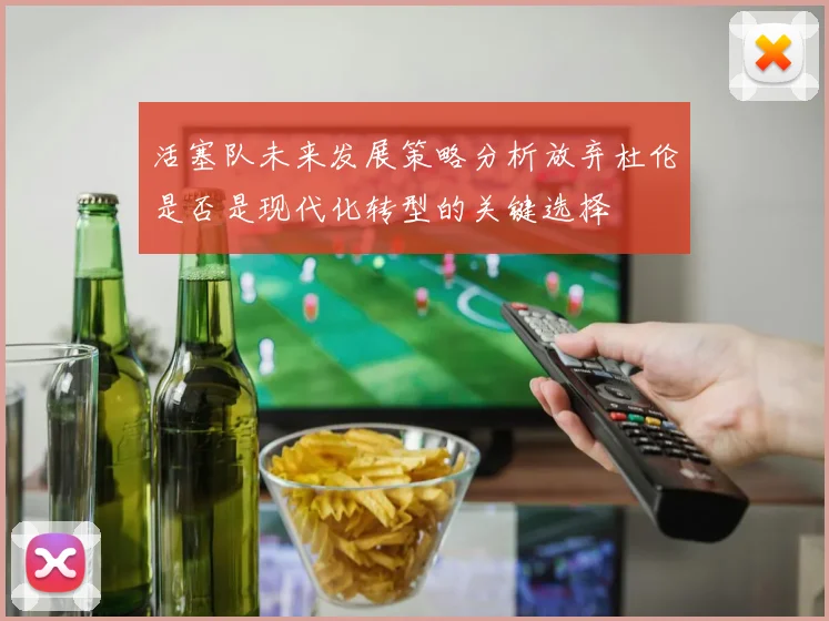 活塞队未来发展策略分析放弃杜伦是否是现代化转型的关键选择