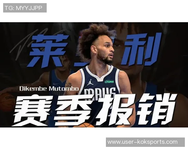 独行侠官方宣布莱夫利因右脚肿胀将继续缺席暂无回归时间表