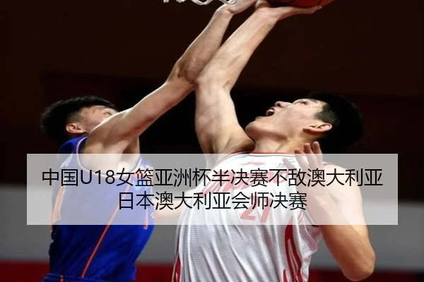 中国U18女篮亚洲杯半决赛不敌澳大利亚 日本澳大利亚会师决赛（KOK）